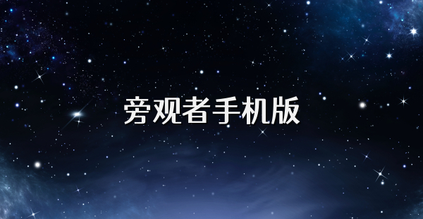 旁观者手机版