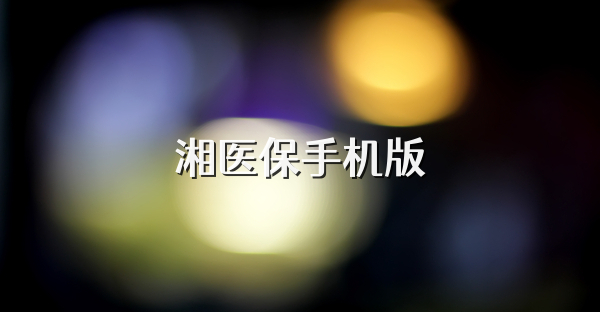 湘医保手机版