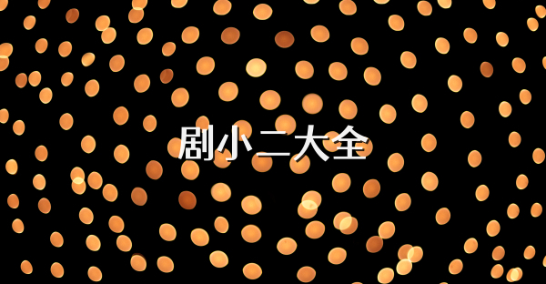 剧小二大全