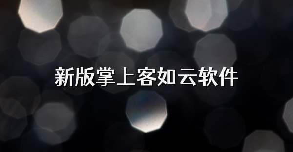 新版掌上客如云软件