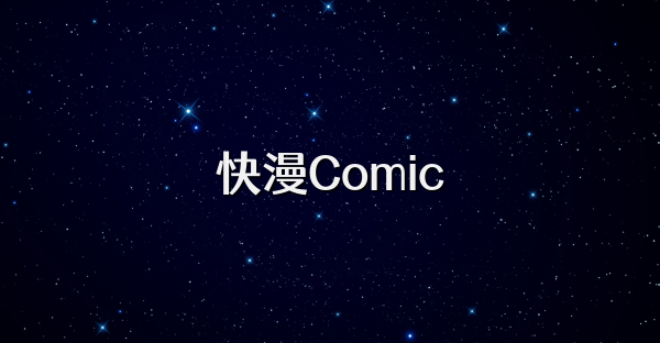 快漫Comic