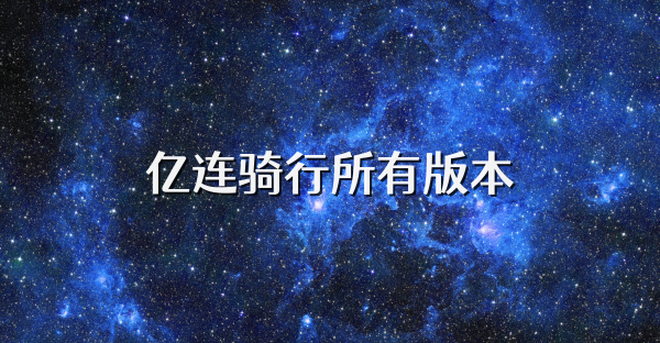 亿连骑行所有版本