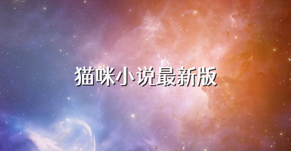 猫咪小说最新版