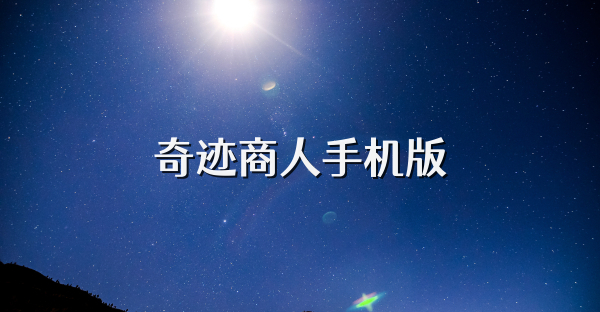 奇迹商人手机版