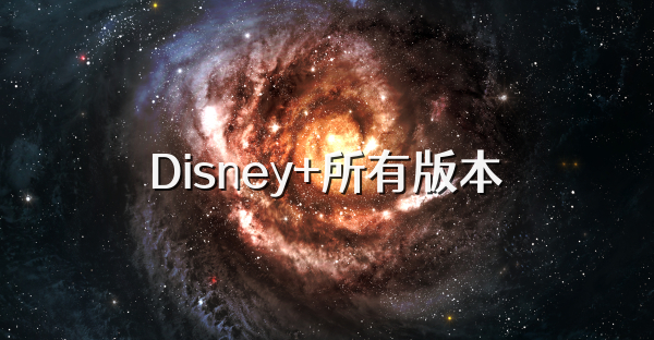 Disney+所有版本