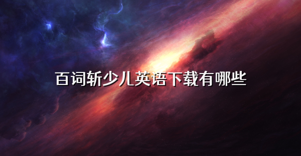 百词斩少儿英语下载有哪些