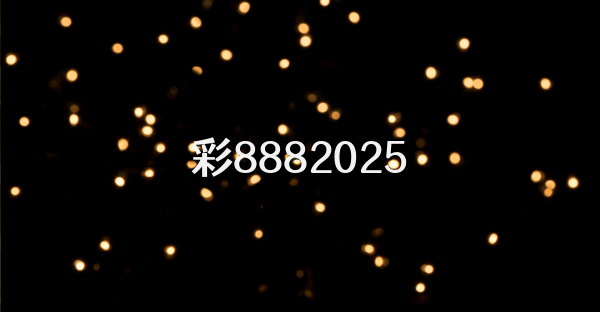 彩8882026