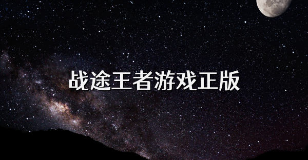 战途王者游戏正版