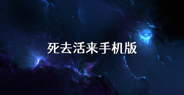 死去活来手机版
