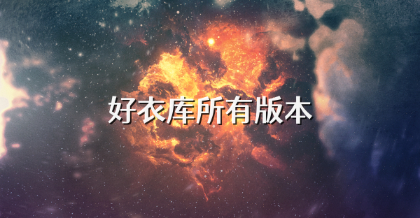 好衣库所有版本