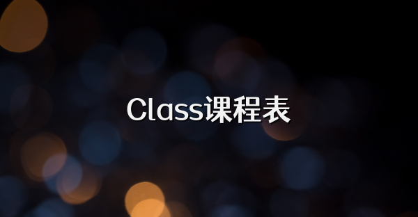 Class课程表