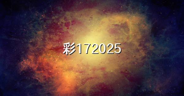 彩172026