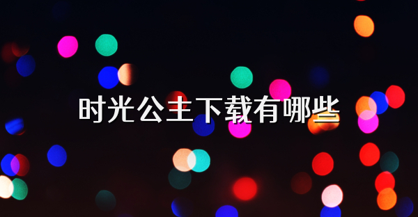 时光公主下载有哪些