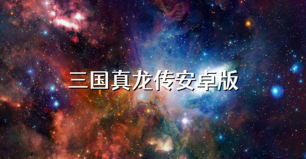 三国真龙传安卓版