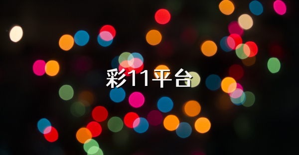 彩11平台