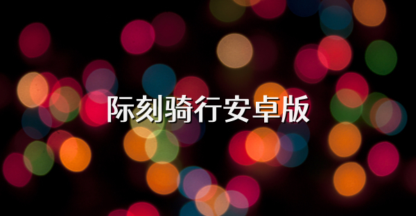 际刻骑行安卓版