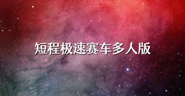 短程极速赛车多人版