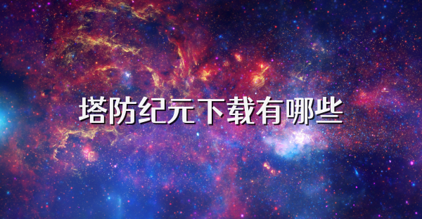 塔防纪元下载有哪些