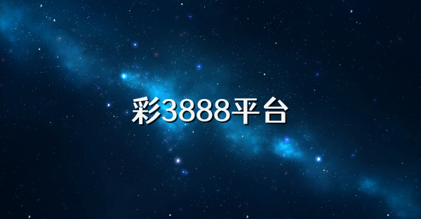 彩3888平台