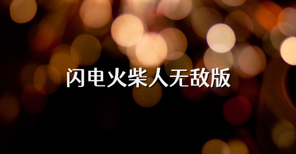 闪电火柴人无敌版