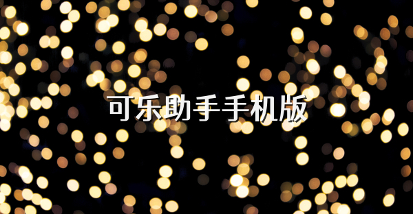 可乐助手手机版