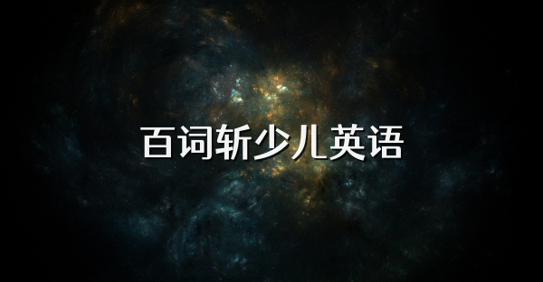 百词斩少儿英语
