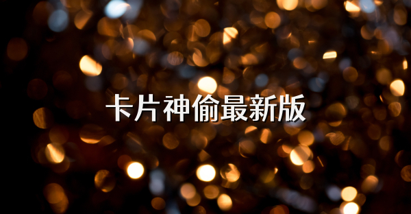 卡片神偷最新版
