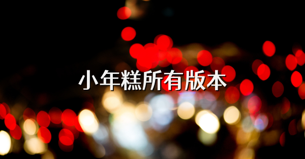 小年糕所有版本