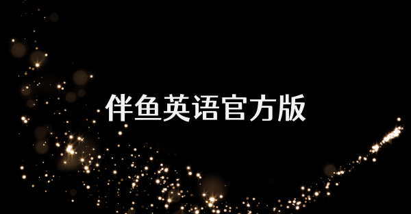 伴鱼英语官方版