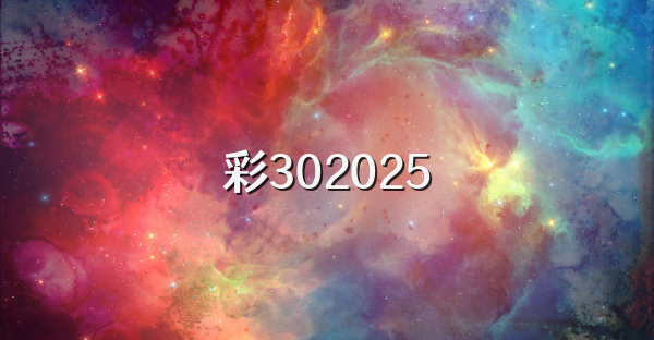 彩302026
