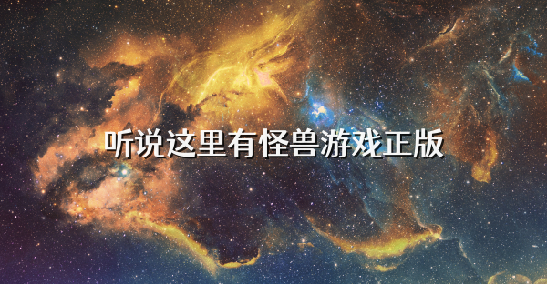听说这里有怪兽游戏正版