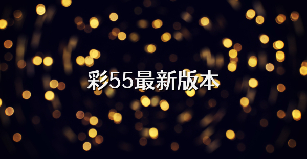 彩55最新版本