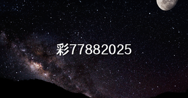 彩77882026