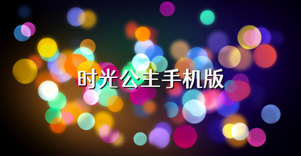 时光公主手机版