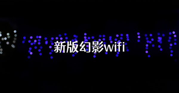 新版幻影wifi