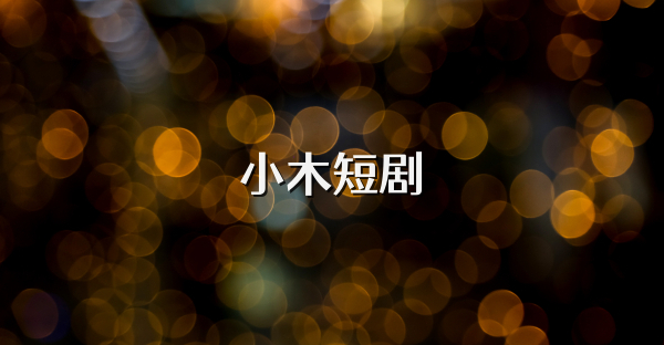 小木短剧