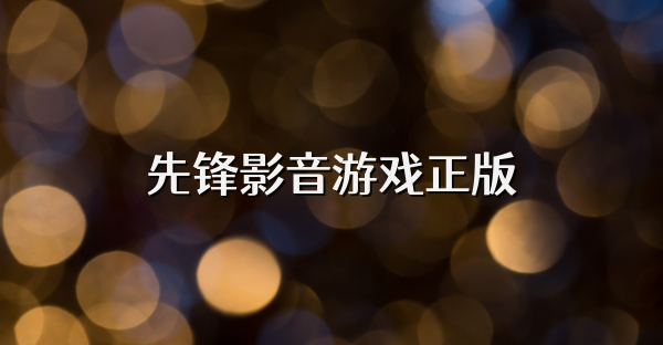 先锋影音游戏正版