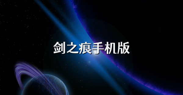 剑之痕手机版