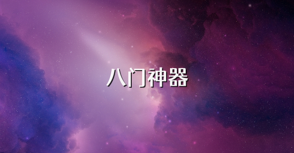 八门神器