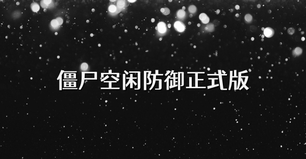 僵尸空闲防御正式版
