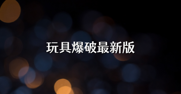 玩具爆破最新版