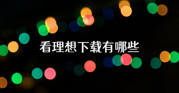 看理想下载有哪些