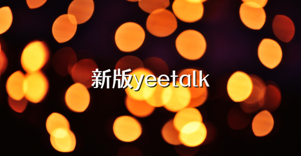 新版yeetalk
