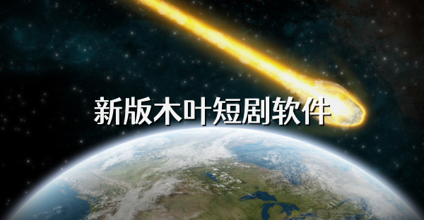 新版木叶短剧软件