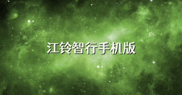 江铃智行手机版