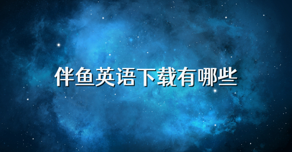伴鱼英语下载有哪些