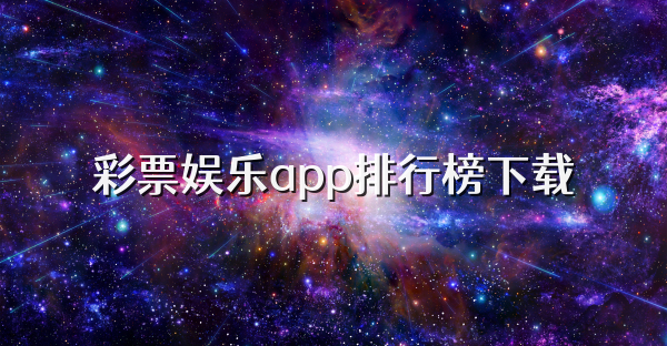 彩票娱乐app排行榜下载