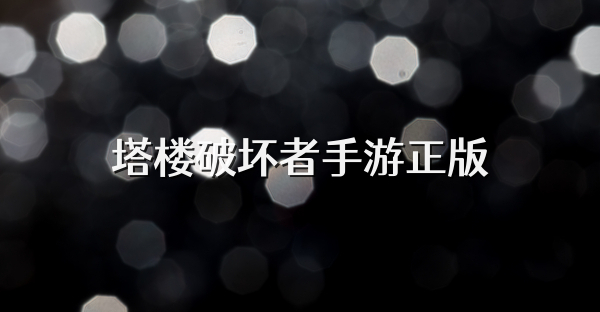 塔楼破坏者手游正版