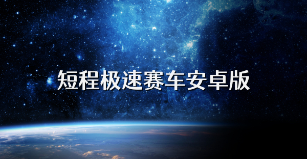 短程极速赛车安卓版