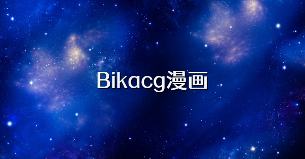 Bikacg漫画